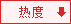 按热度排序