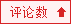 按评论数排序