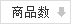 按商品数排序