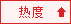 按热度排序