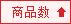 按商品数排序